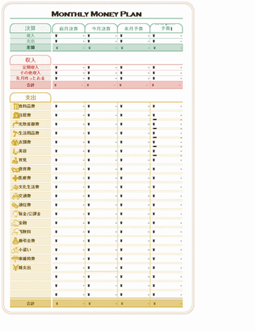 家族月間家計簿