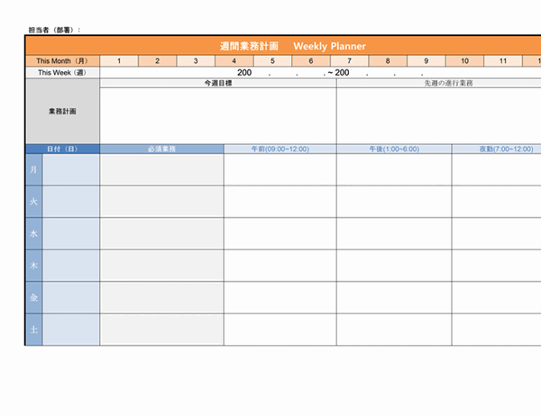 週間業務計画表