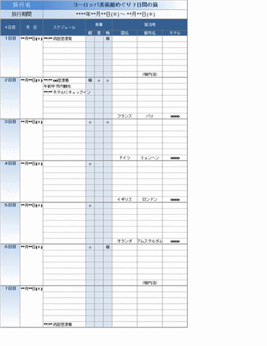 旅行日程表 国内