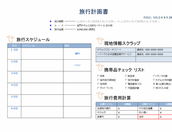 旅行日程表 海外