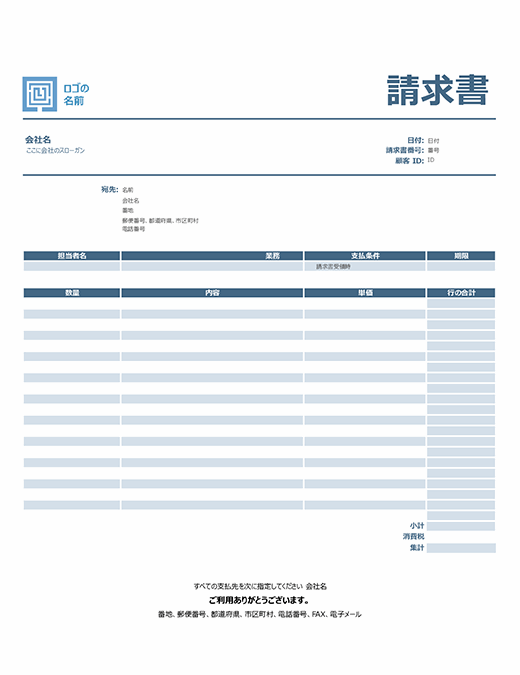 サービス請求書 シンプルな青いデザイン