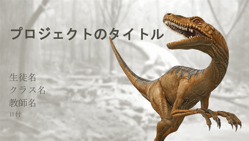 恐竜モデルを用いた学校のレポートのプレゼンテーション