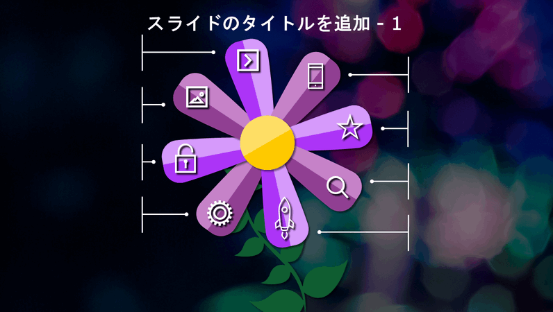  アニメーション化された花のスライド