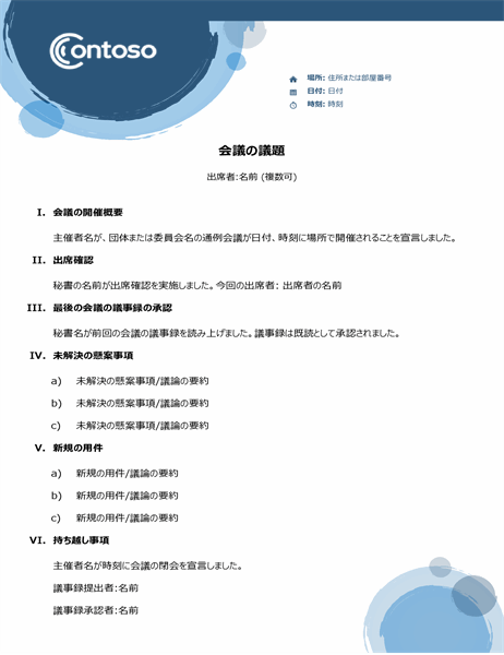 会議の議題