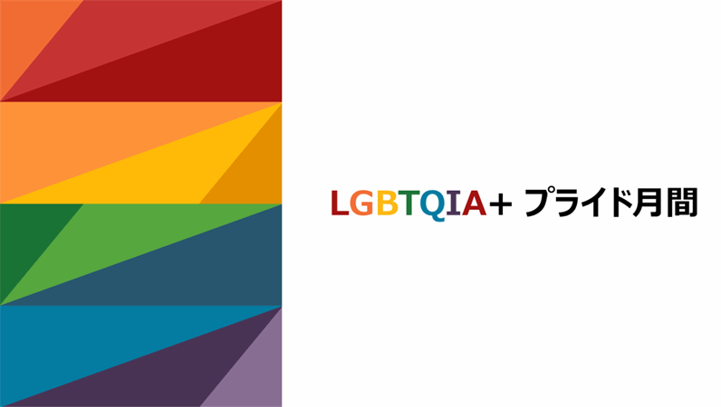 LGBTQIA プライド月間プレゼンテーション