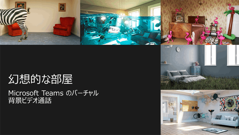 風変わりな部屋の Teams 用仮想背景