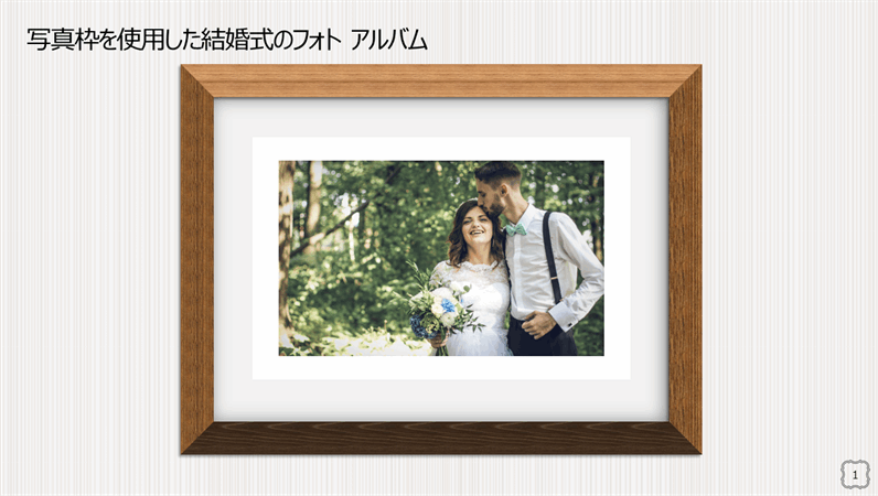 写真枠を使用した結婚式のフォト アルバム