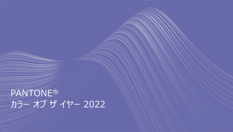 Pantone カラー オブ ザ イヤー 2022