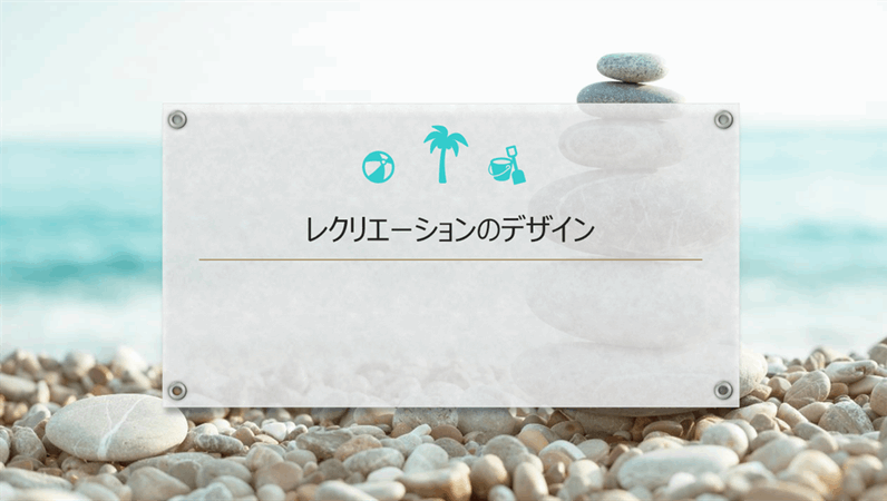 レクリエーションのデザイン レクリエーションのデザイン