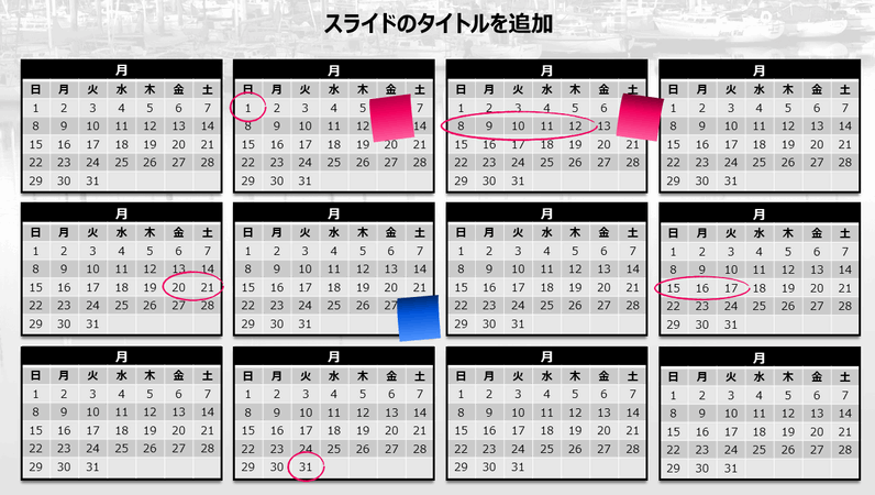 付箋付き年間カレンダー