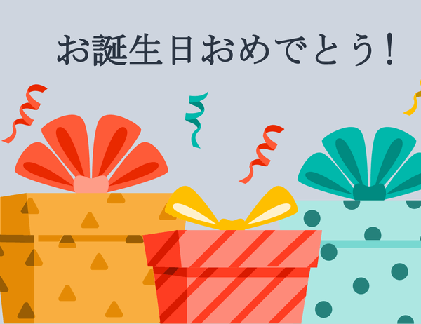 素敵なプレゼントの誕生日カード