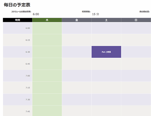 1 日の予定カレンダー