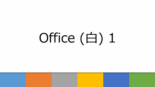 Office (白) 1