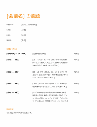 会議の議題