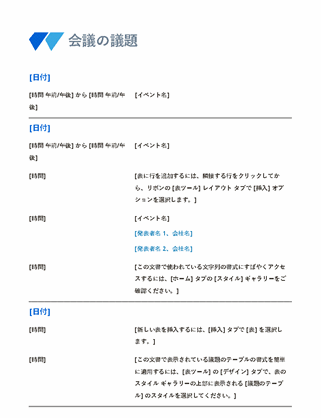 会議の議題