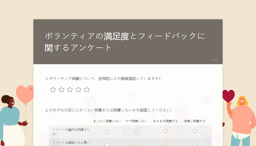 ボランティアの満足度とフィードバックに関するアンケート ボランティアの満足度とフィードバックに関するアンケート