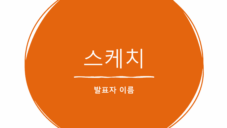 프레젠테이션 스케치 프레젠테이션 스케치