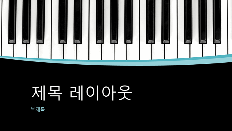 음악 곡선 프레젠테이션(와이드스크린) 음악 곡선 프레젠테이션(와이드스크린)