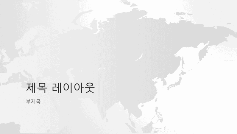 세계 지도 시리즈, 아시아 대륙 프레젠테이션(와이드스크린)