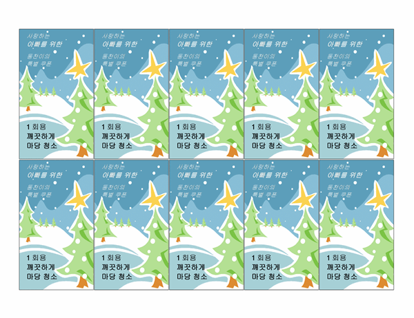 성탄절 선물용 쿠폰(겨울 풍경, Avery 5871, 8871, 8873, 8876 및 8879 용지용)