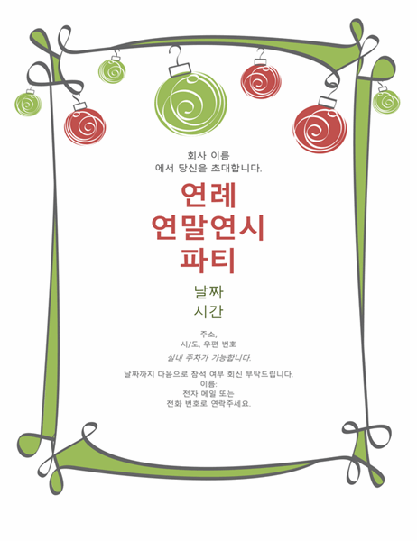 구슬 장식과 장식 테두리가 적용된 연말연시 파티 초대장(캐주얼 초대장) 구슬 장식과 장식 테두리가 적용된 연말연시 파티 초대장(캐주얼 초대장)