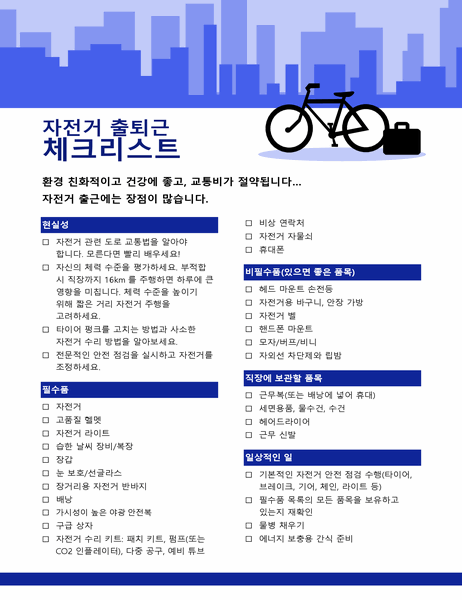 자전거 통근 검사 목록