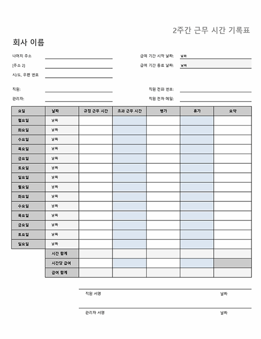 병가와 휴가 정보가 포함된 2주간 시간표