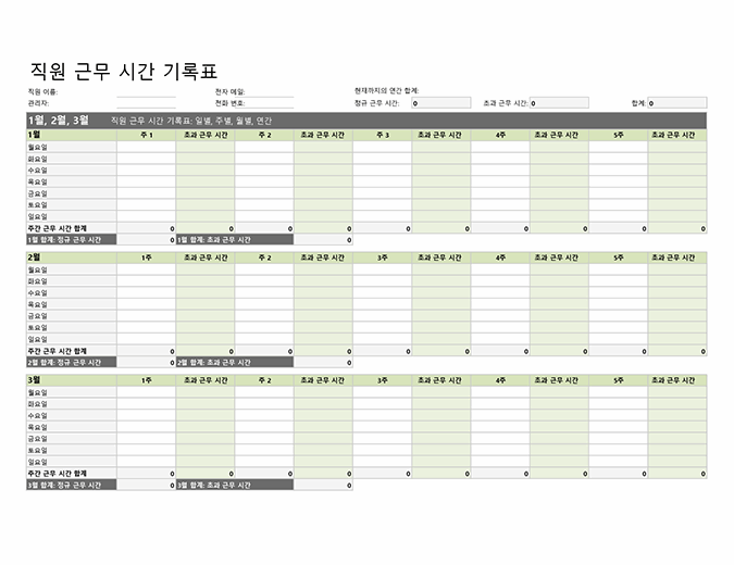 직원 근무 시간 기록표(일별, 주별, 월별, 연간)