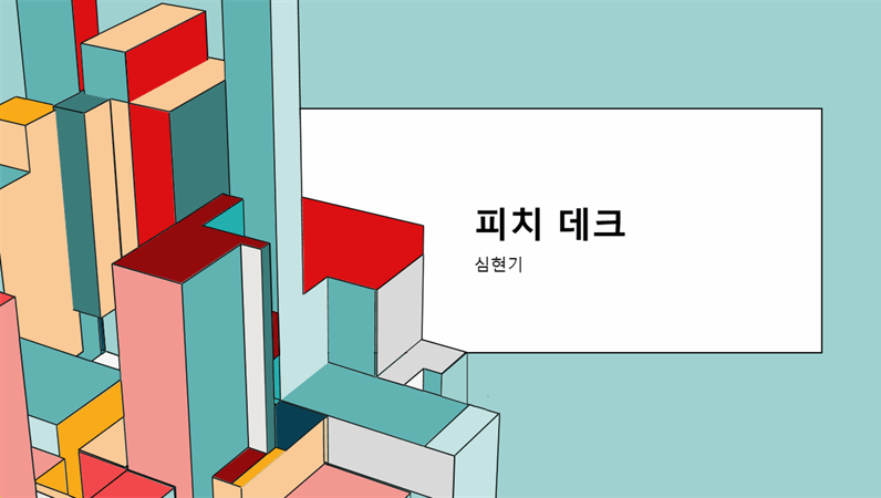 아키텍처 피치 데크 아키텍처 피치 데크
