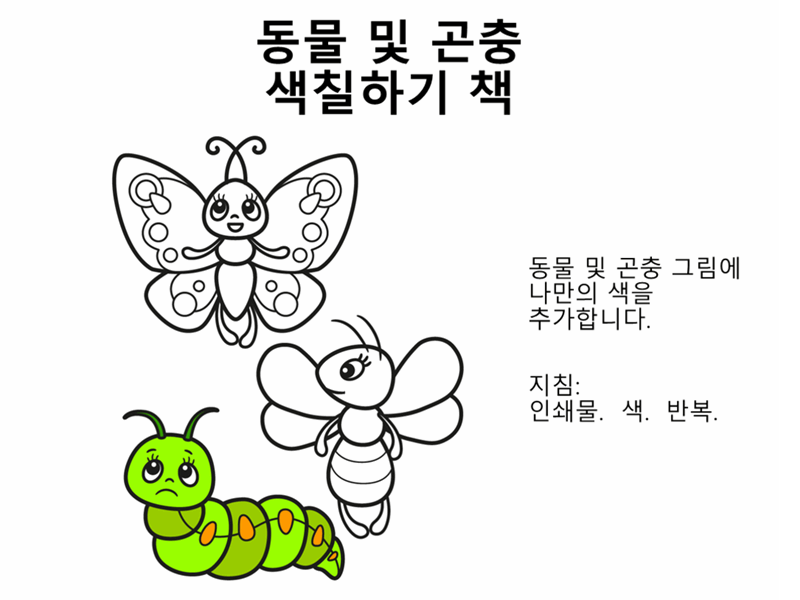 동물과 곤충 색칠하기 책