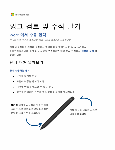 Word Surface 펜 자습서