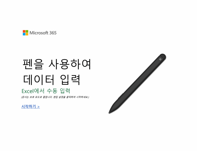 Excel Surface 펜 자습서
