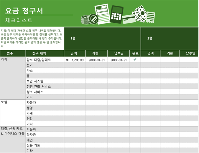 요금 청구서 체크리스트 요금 청구서 체크리스트