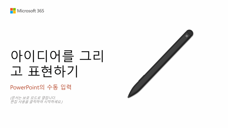 PowerPoint Surface 펜 자습서