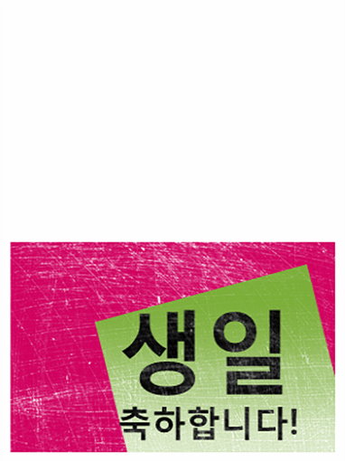 생일 축하 카드, 스크래치 배경(분홍/녹색, 반절)