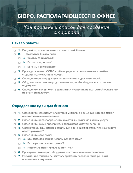 Контрольный список для запуска малого бизнеса Контрольный список для запуска малого бизнеса