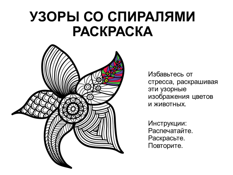 Раскраска узоров со спиралями Раскраска узоров со спиралями