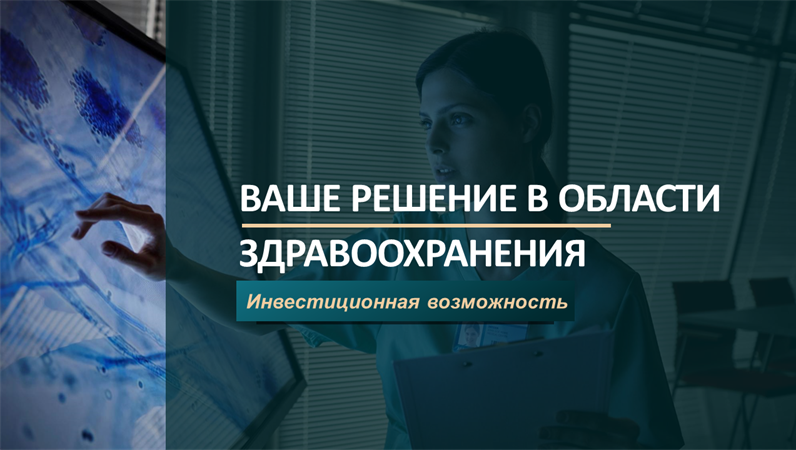 Презентация медицинской компании Презентация медицинской компании