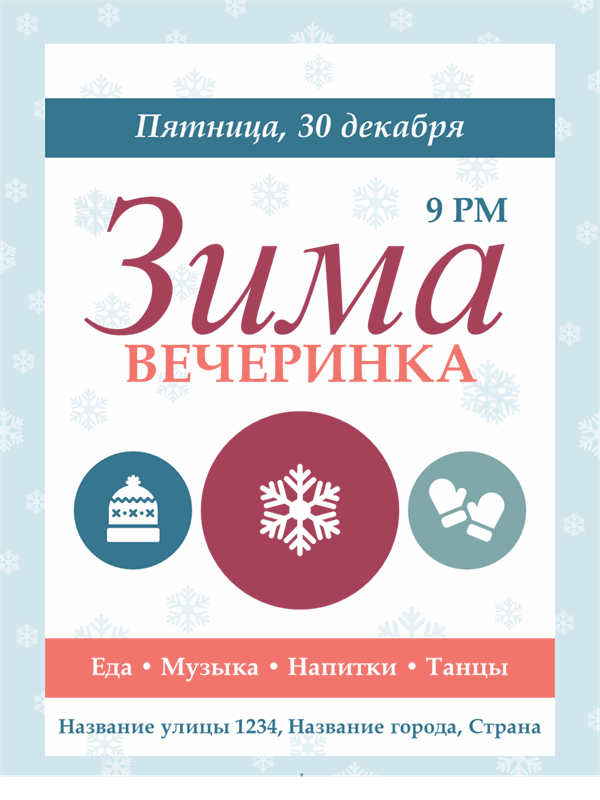 Печатные элементы для зимней вечеринки Печатные элементы для зимней вечеринки