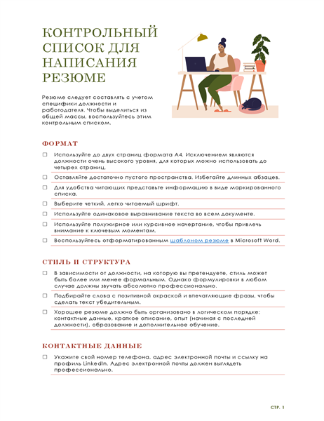 Контрольный список для написания резюме Контрольный список для написания резюме