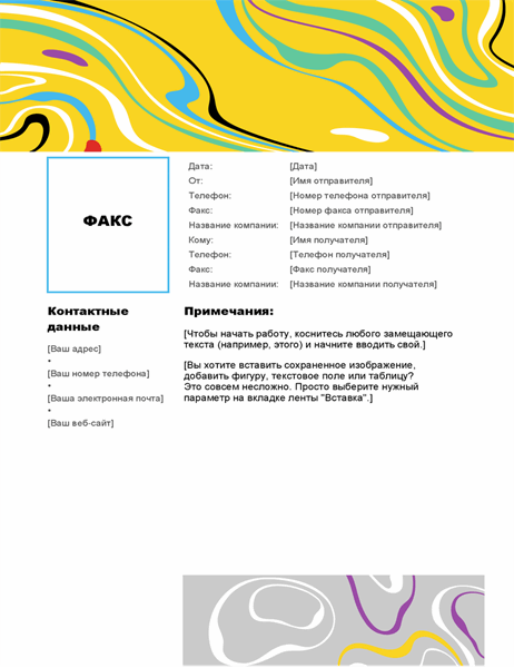 Титульная страница факса (цветной водоворот) Титульная страница факса (цветной водоворот)