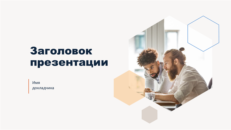 Светлая презентация с шестиугольником Светлая презентация с шестиугольником