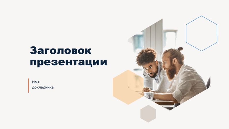 Светлая презентация с шестиугольником Светлая презентация с шестиугольником