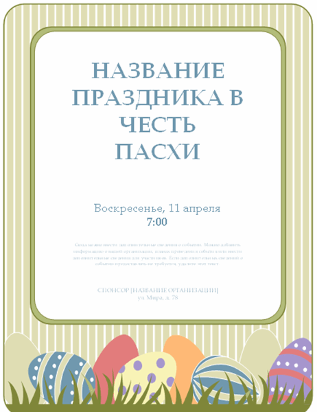 Приглашение на праздник пасхи (с изображением пасхальных яиц)