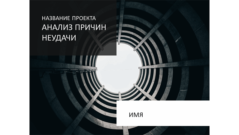 Презентация анализа причин неудачи проекта Презентация анализа причин неудачи проекта