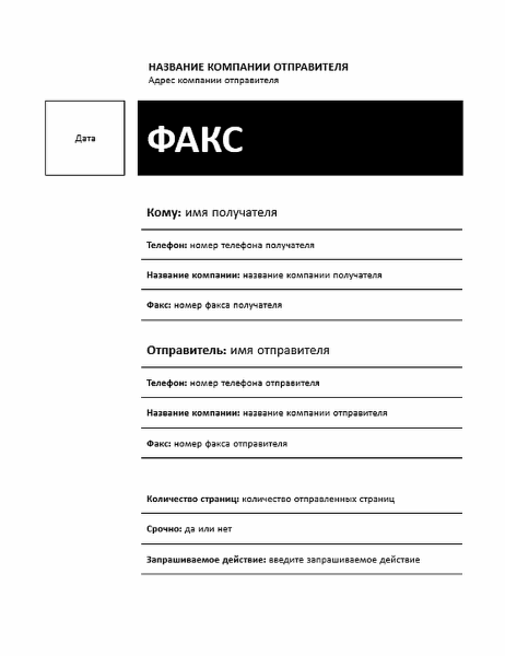 Факс (стиль «Обычный») Факс (стиль «Обычный»)