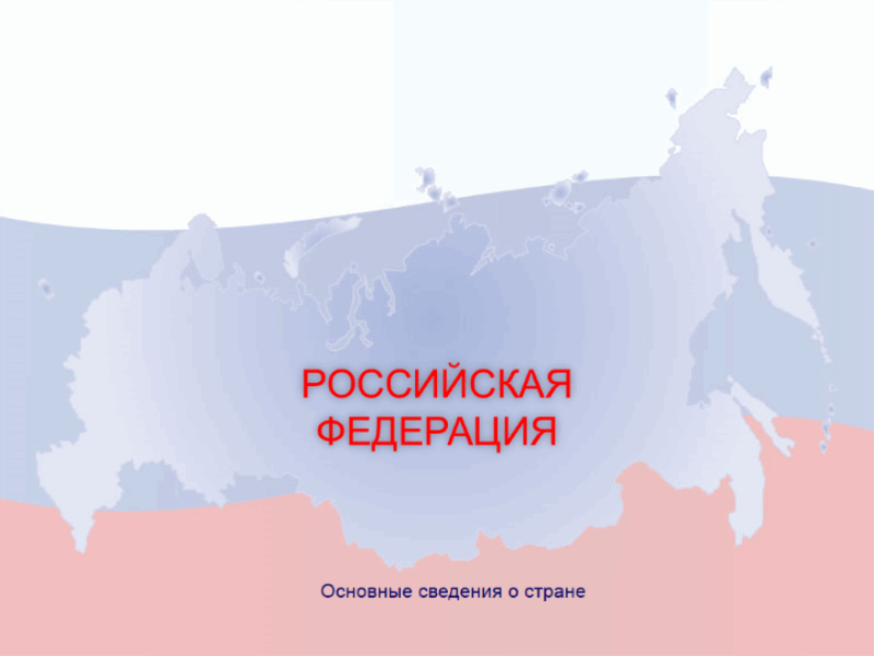 Презентация о России