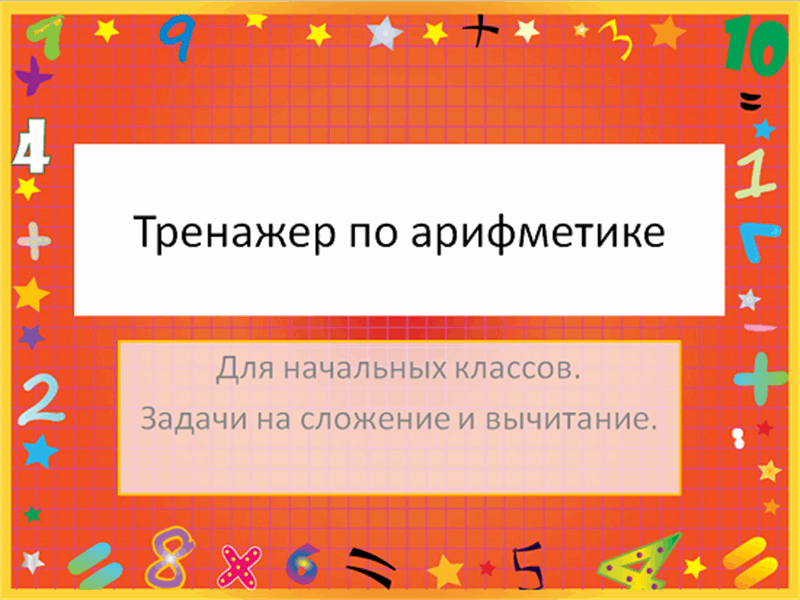Тренажер по арифметике Тренажер по арифметике
