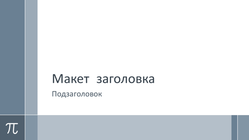 Презентация по математике с числом «Пи» (широкоэкранный формат) Презентация по математике с числом «Пи» (широкоэкранный формат)