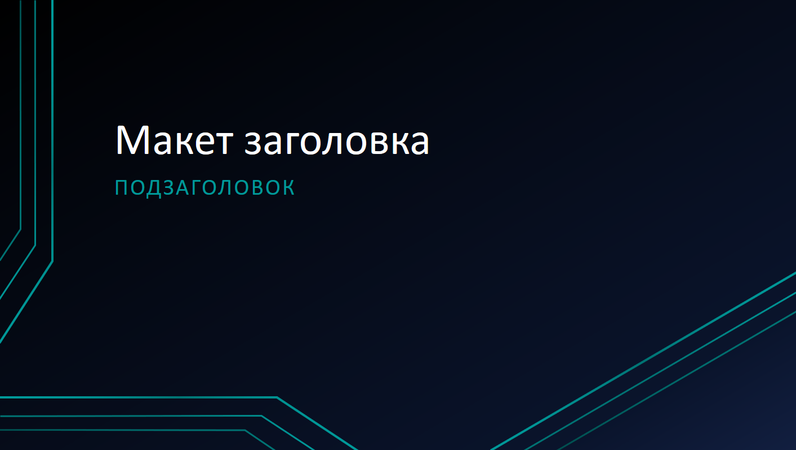 Презентация с тройной линией (широкоэкранный формат) Презентация с тройной линией (широкоэкранный формат)